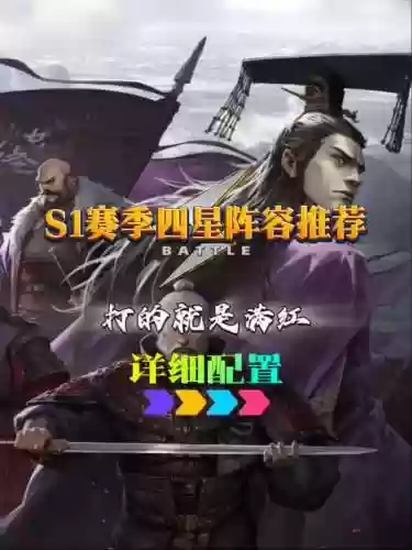 率土之滨四星最佳搭配阵容，率土之滨四星阵容推荐