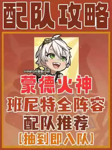 原神班尼特阵容搭配推荐,原神班尼特阵容搭配推荐图插图 原神班尼特阵容搭配推荐,原神班尼特阵容搭配推荐图插图