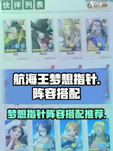 航海王游戏阵容搭配，航海王阵容推荐