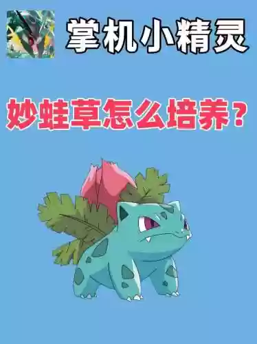 妙蛙草技能选择，妙蛙草性格配招